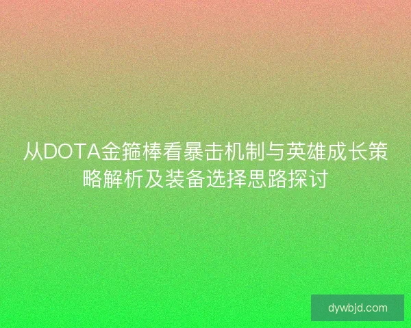 从DOTA金箍棒看暴击机制与英雄成长策略解析及装备选择思路探讨
